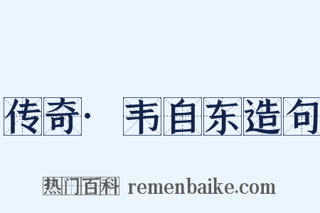 传奇·韦自东造句是什么意思的图片